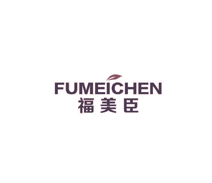 福美臣