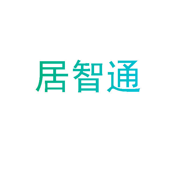 居智通