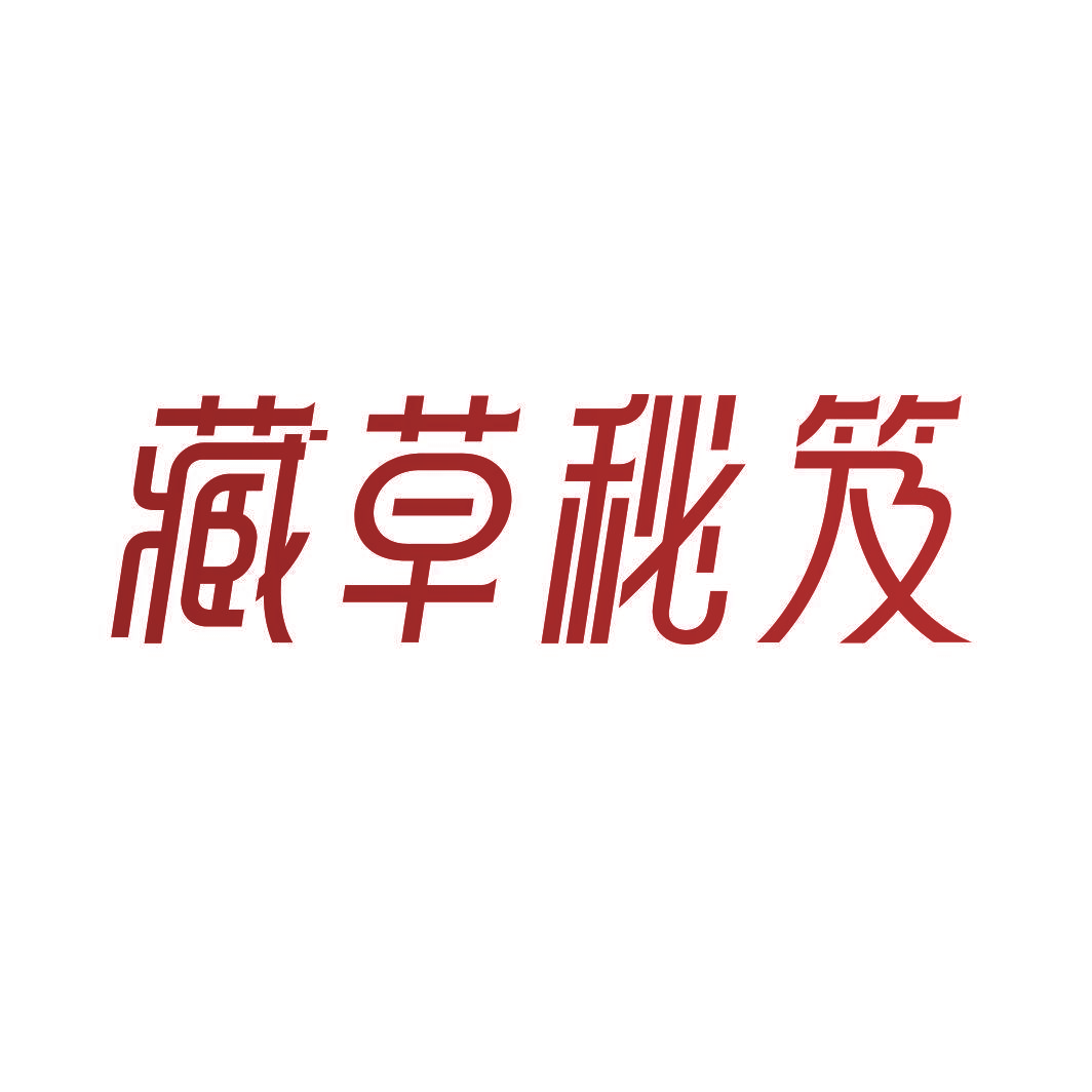 藏草秘笈