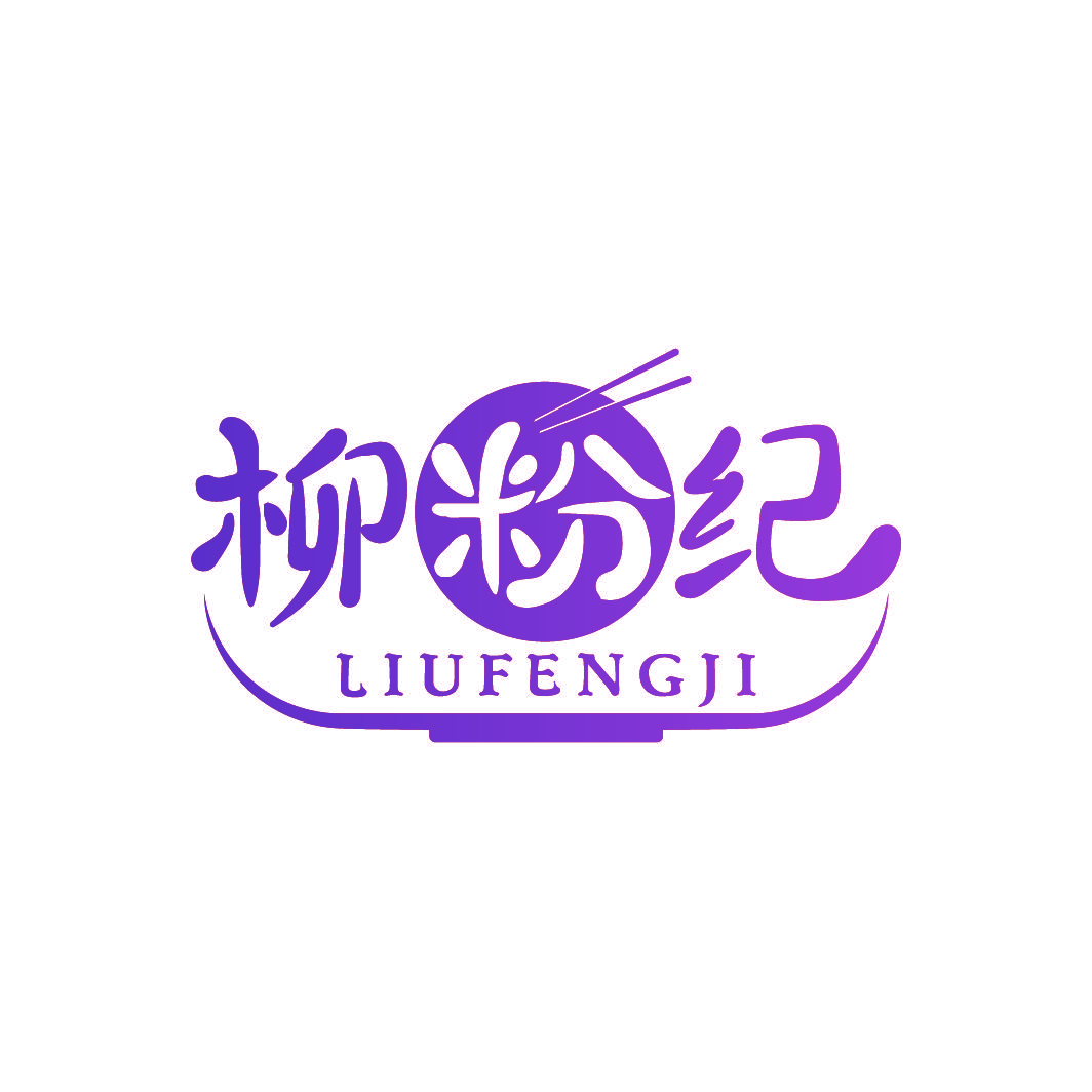 柳粉纪 LIU FENG JI