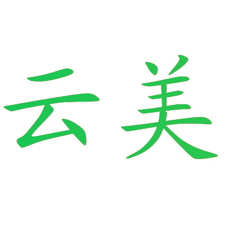 云美