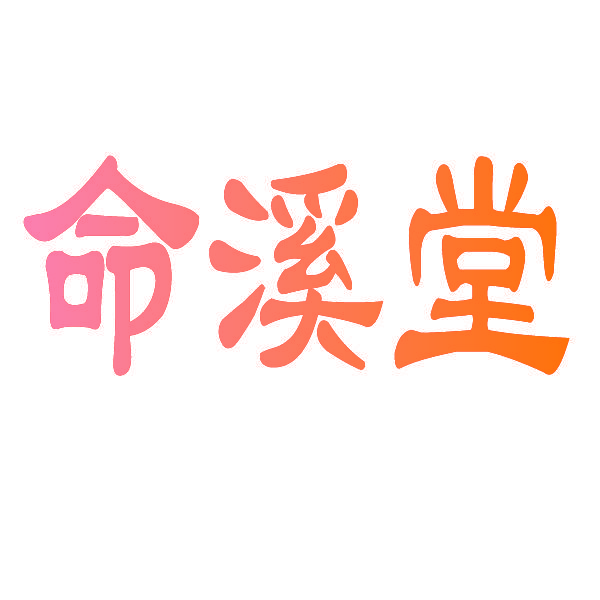 命溪堂