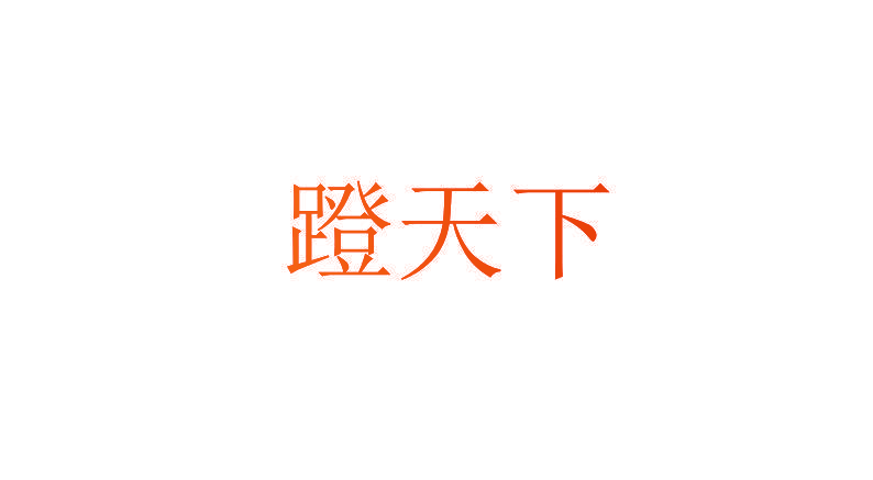 蹬天下