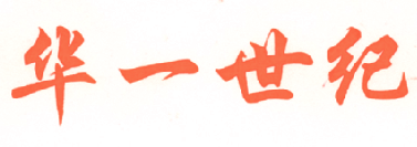 华一世纪
