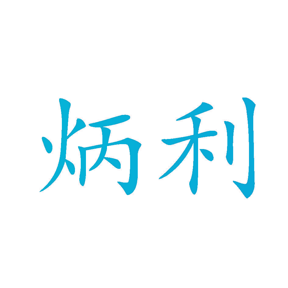炳利