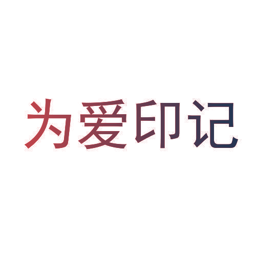 为爱印记