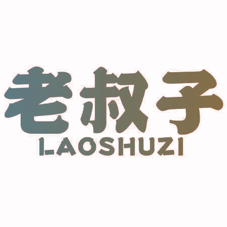 老叔子