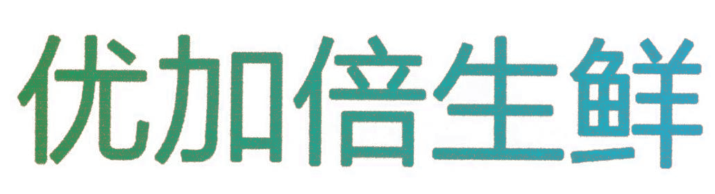 优加倍生鲜
