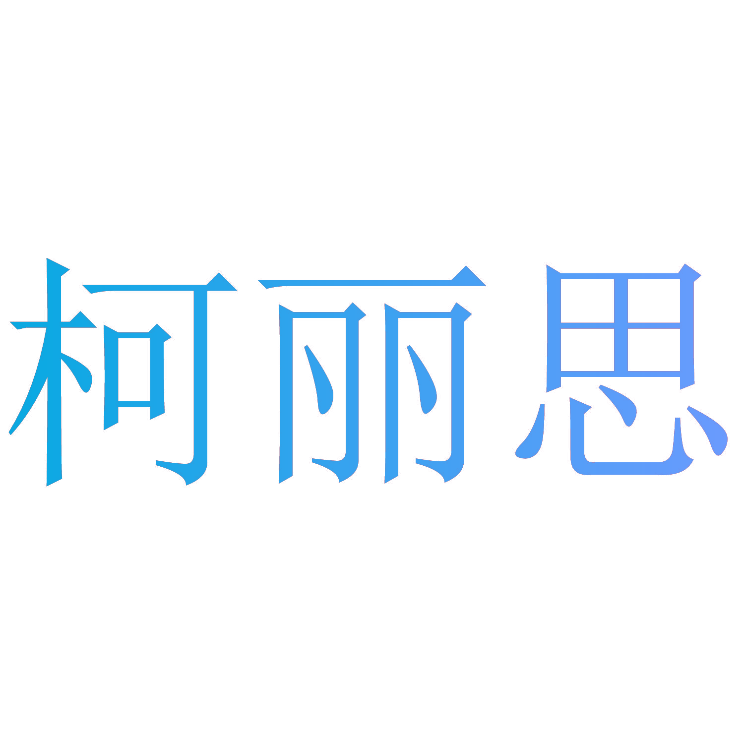 柯丽思
