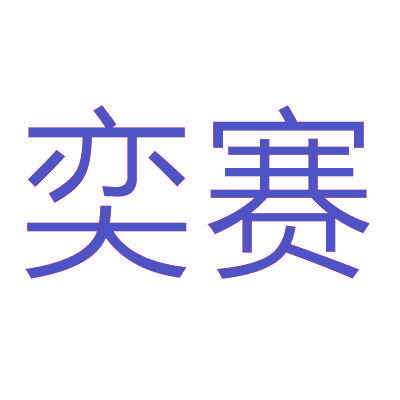 奕赛