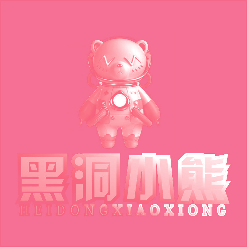黑洞小熊