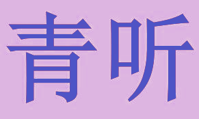青听