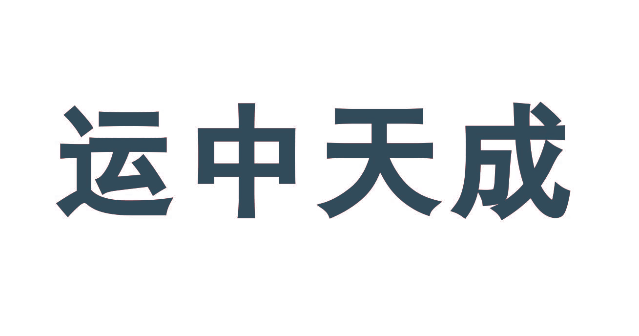 运中天成