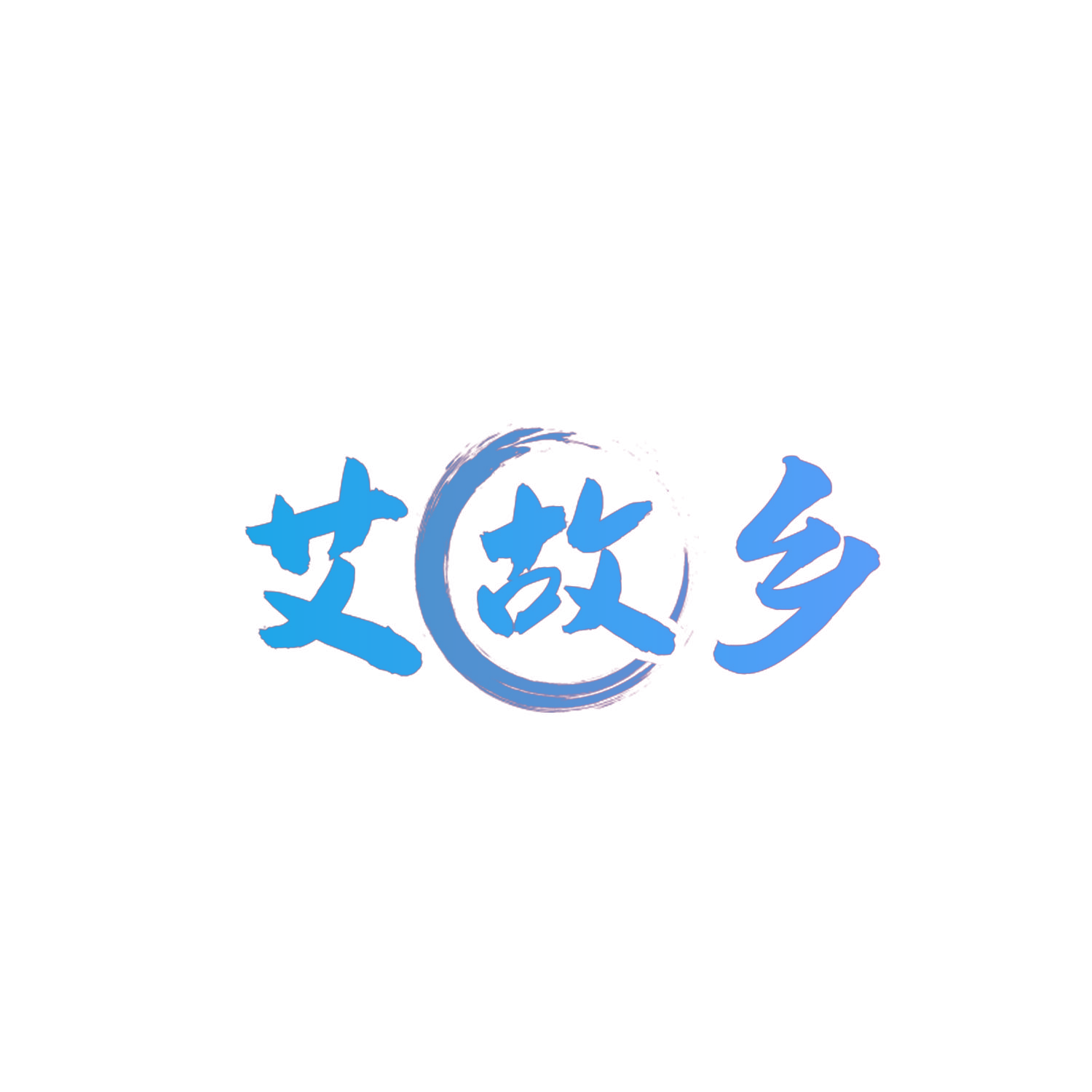 艾故乡