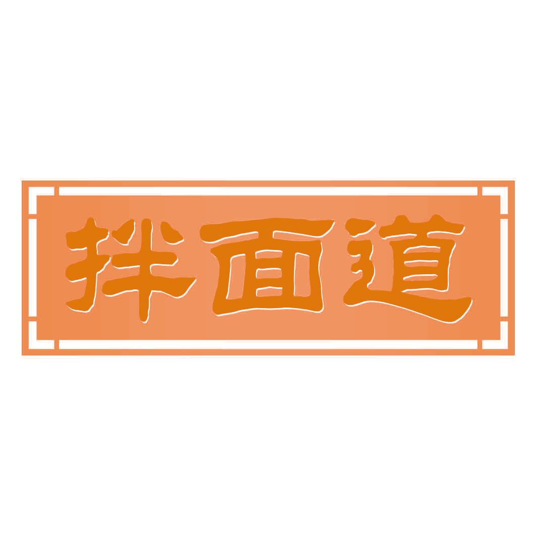 拌面道