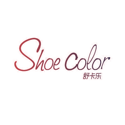 舒卡乐 SHOE COLOR