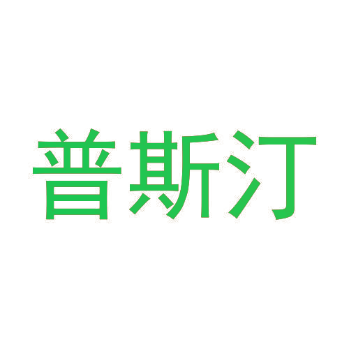普斯汀