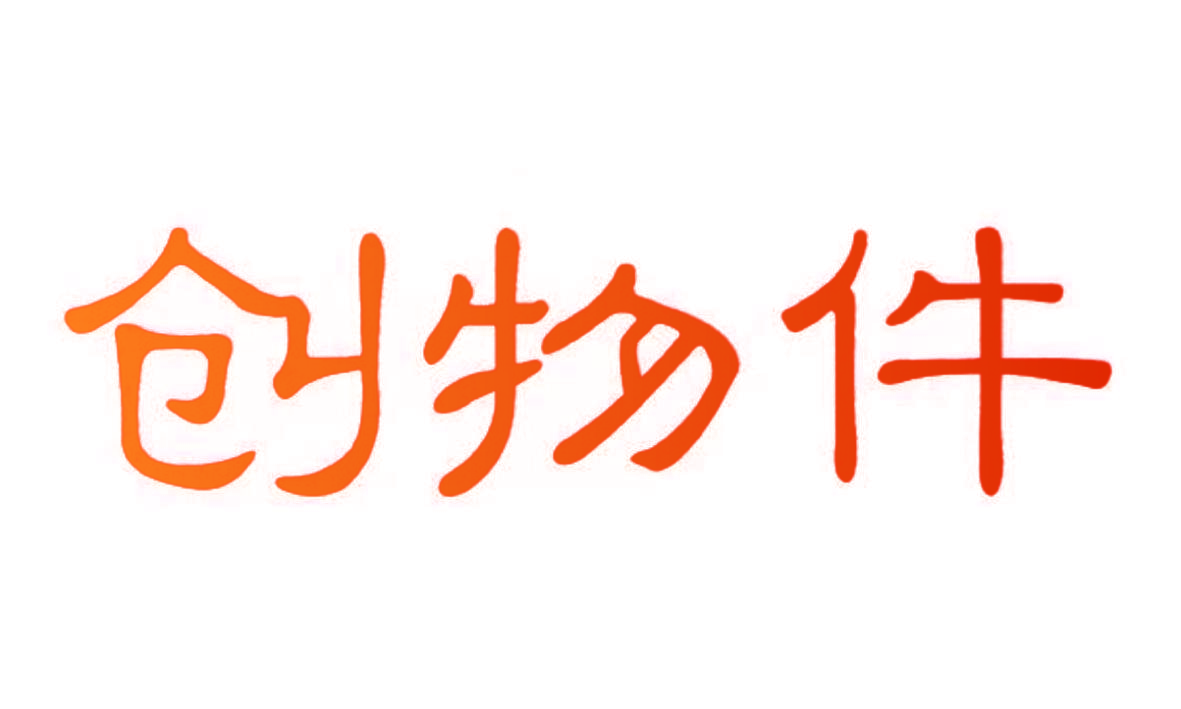 创物件