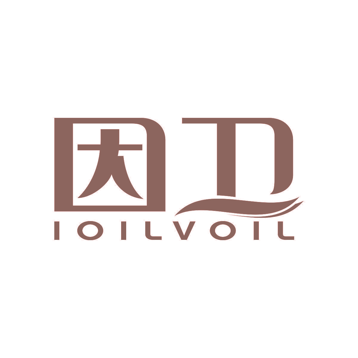 因卫 IOILVOIL
