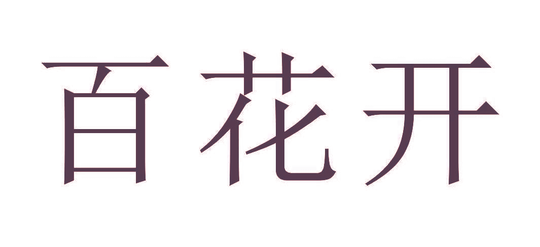 百花开