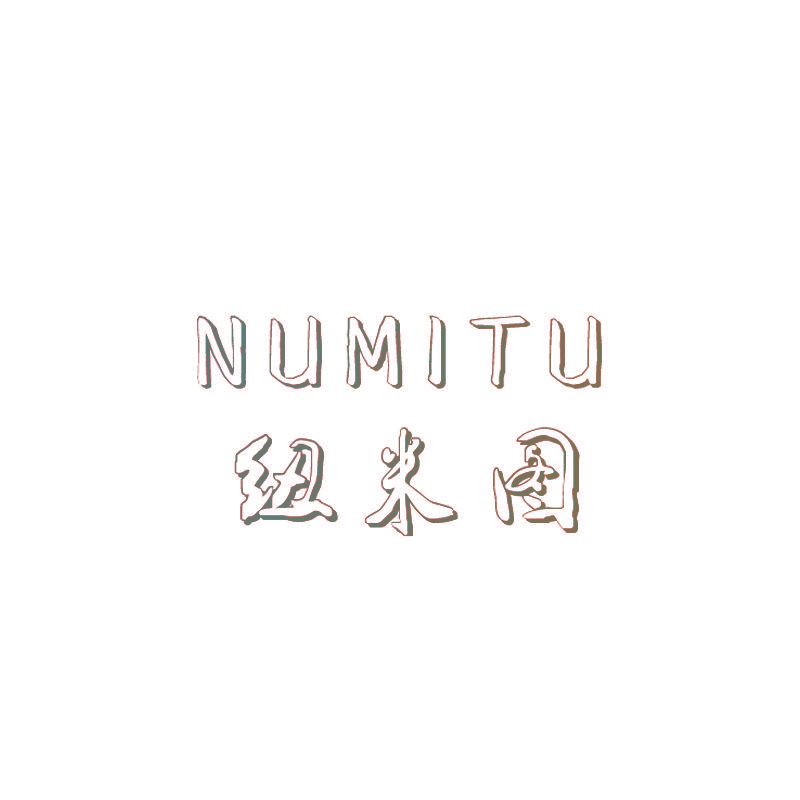 纽米图 NUMITU