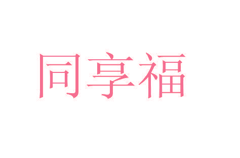同享福