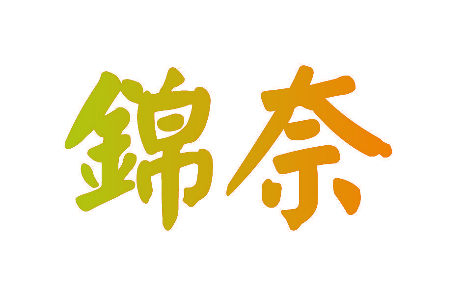 锦奈