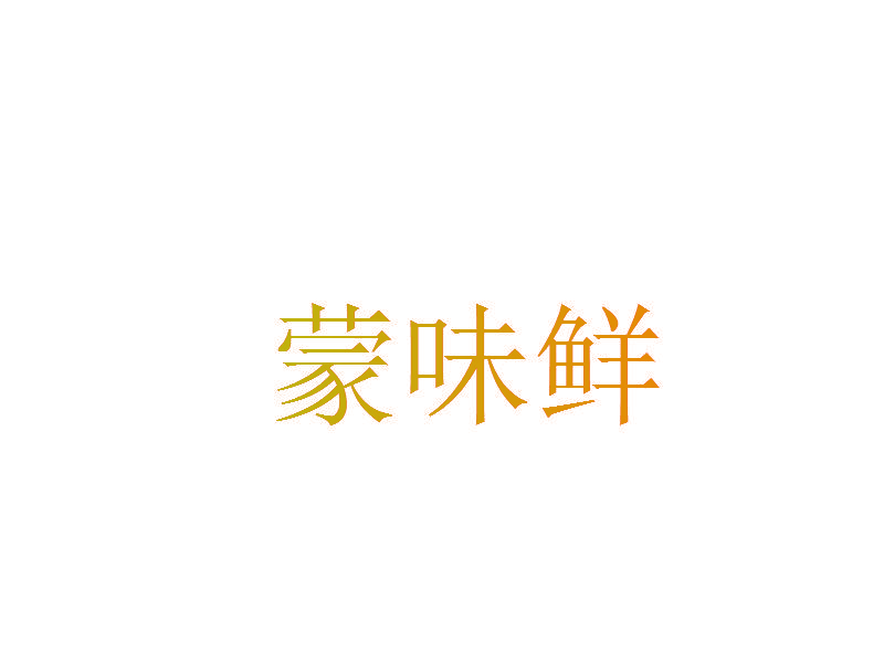 蒙味鲜