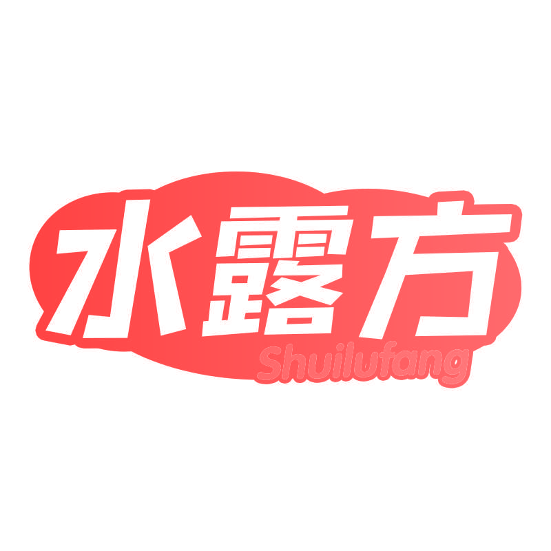水露方