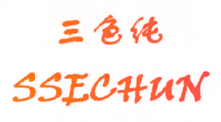 三色纯 SSECHUN