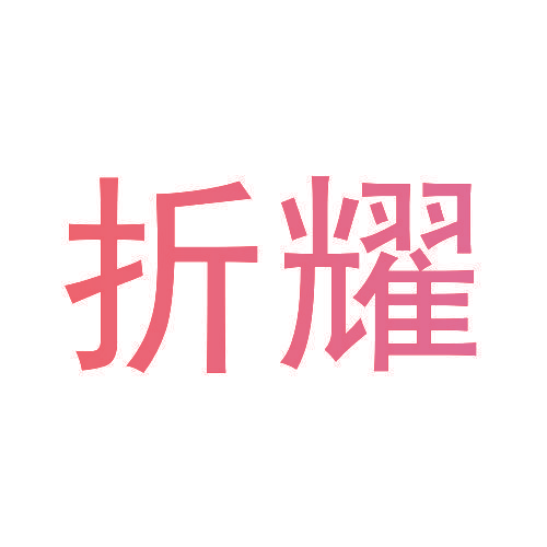 折耀