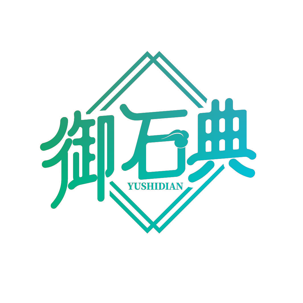 御石典
