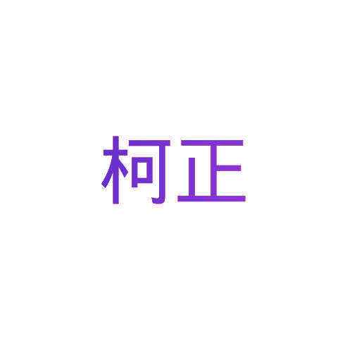 柯正