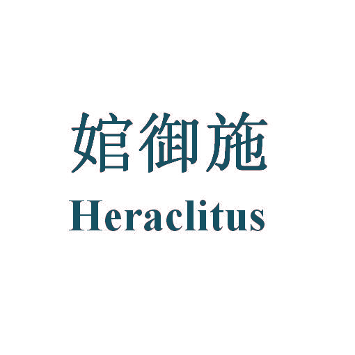 婠御施 HERACLITUS