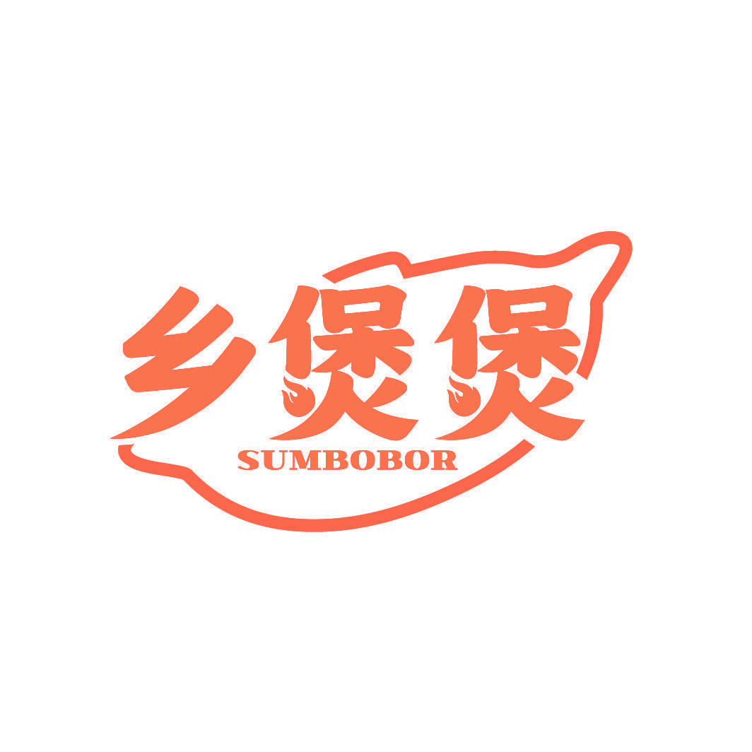 乡煲煲 SUMBOBOR