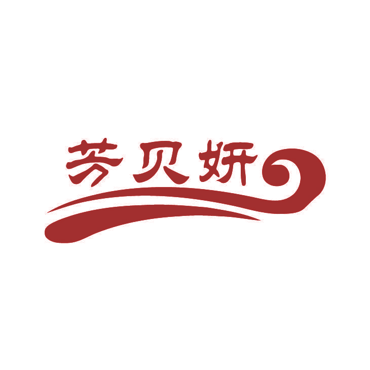 芳贝妍