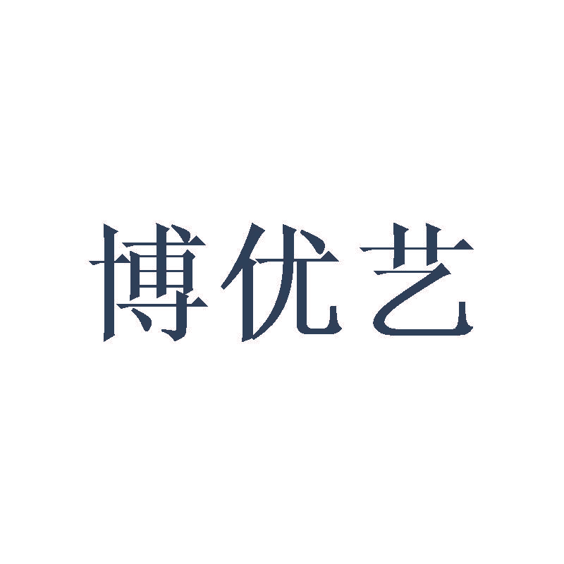 博优艺