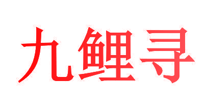 九鲤寻