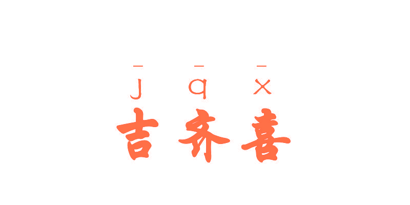 吉齐喜  JQX