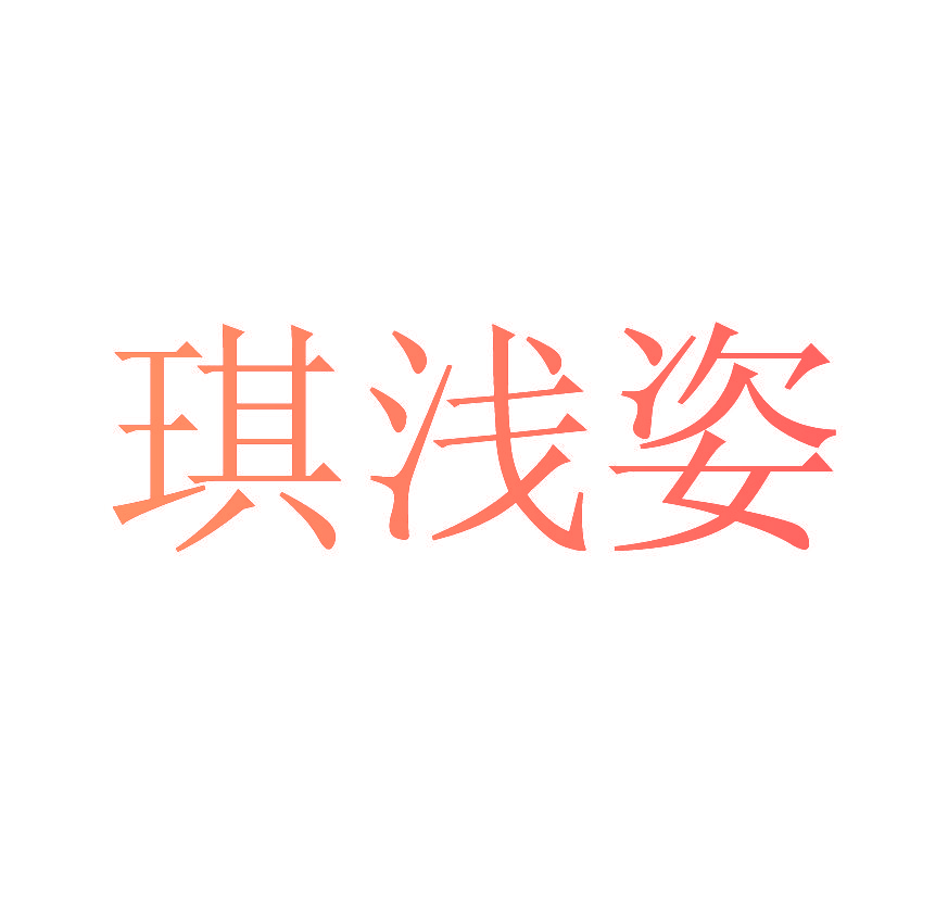 琪浅姿