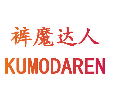 裤魔达人