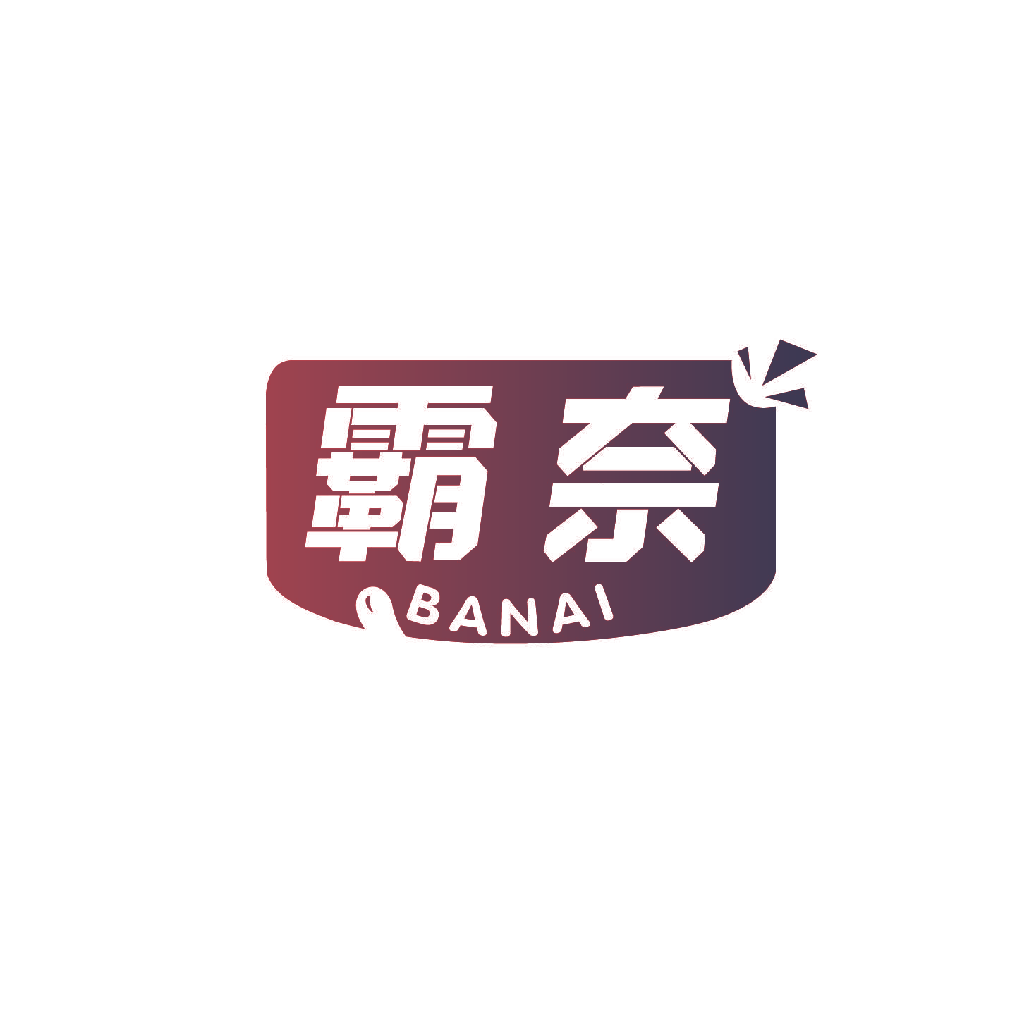 霸奈