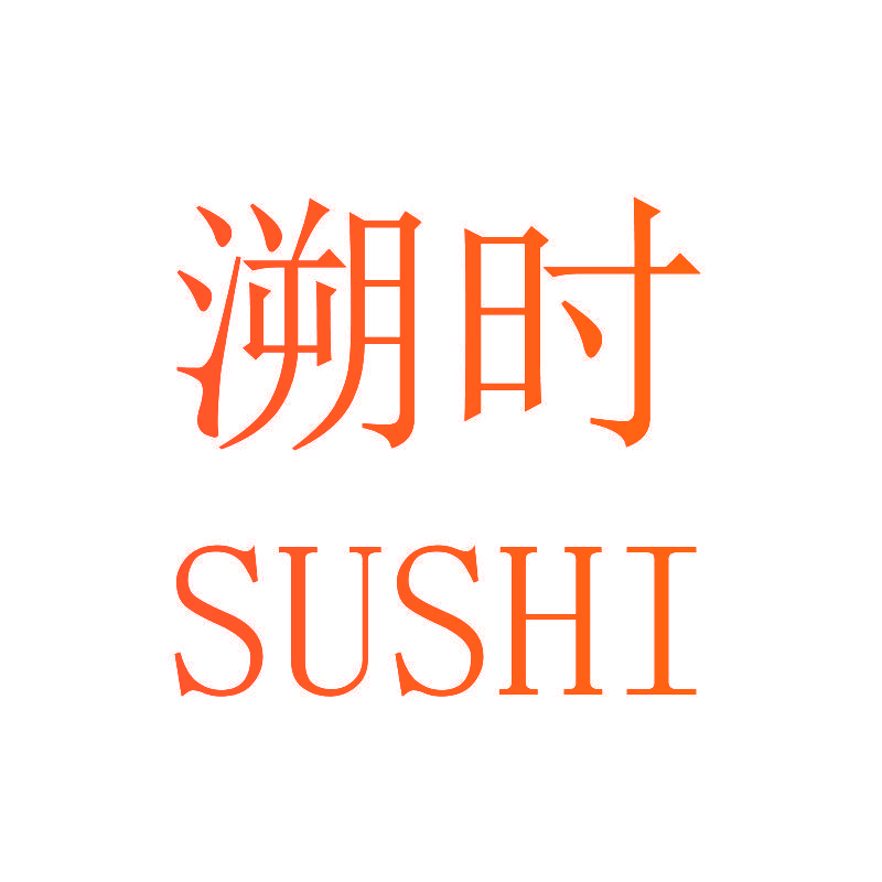 溯时