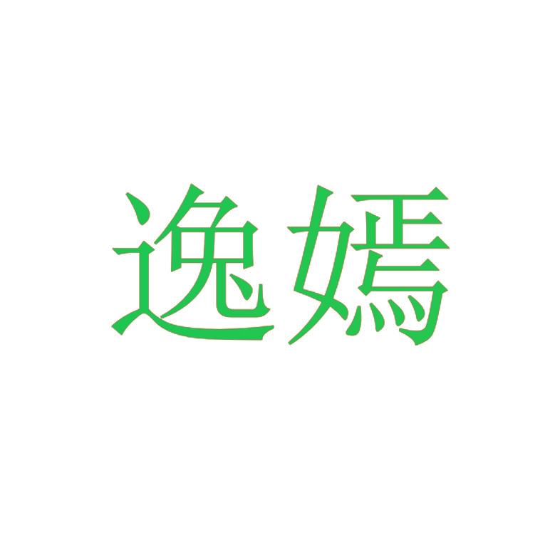 逸嫣