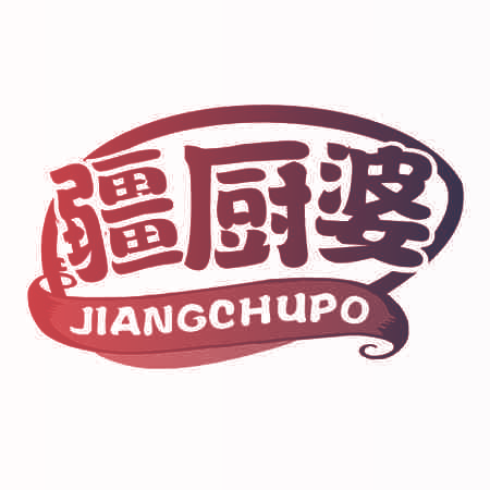疆厨婆