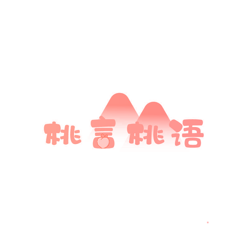 桃言桃语