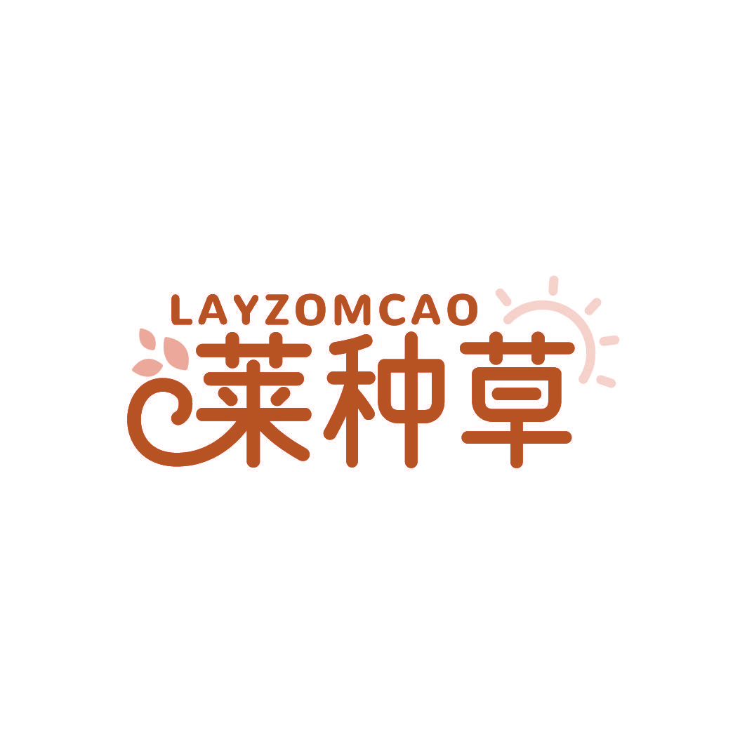 LAYZOMCAO 莱种草