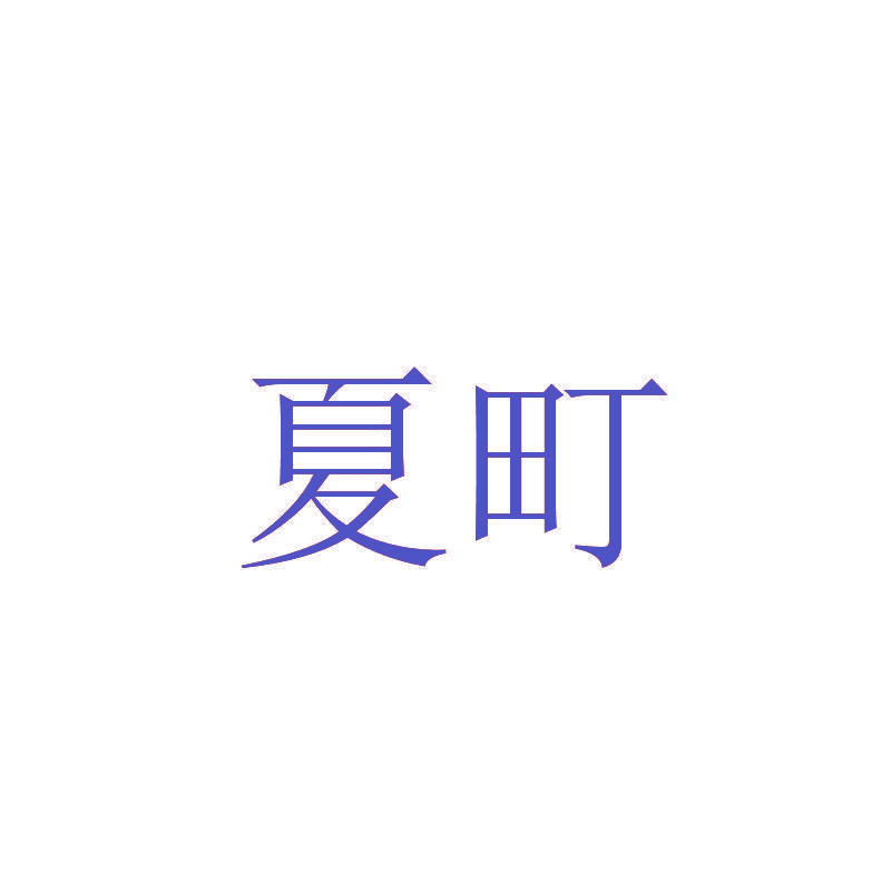 夏町