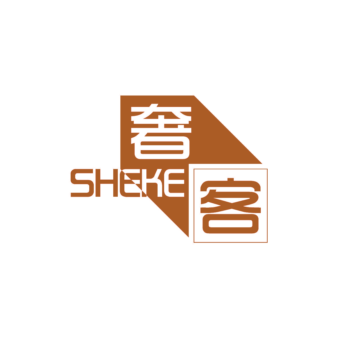 奢客