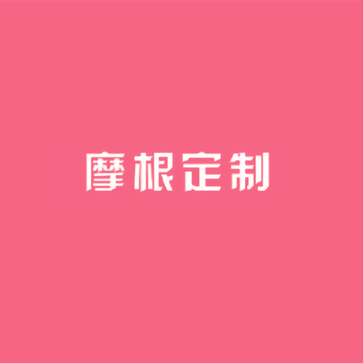 摩根定制